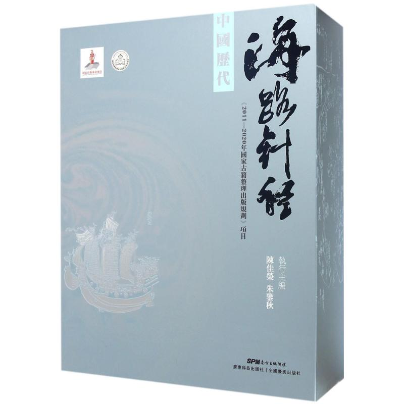 音像中国历代海路针经陈佳荣,朱鉴秋 执行主编