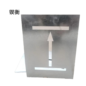 锲衡字模600mm*200mm块