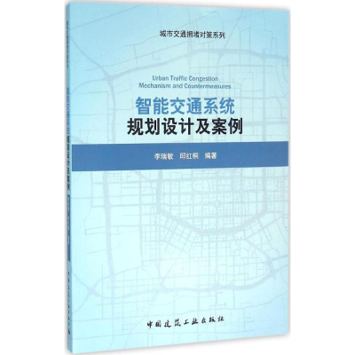 醉染图书智能交通系统规划设计及案例9787112185375