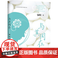 与其同在(走向世界的中国作家系列丛书)