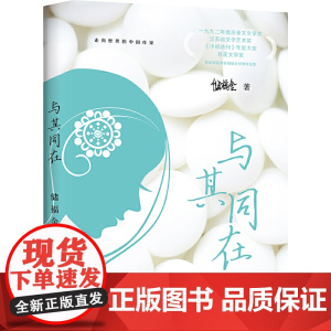 与其同在(走向世界的中国作家系列丛书)