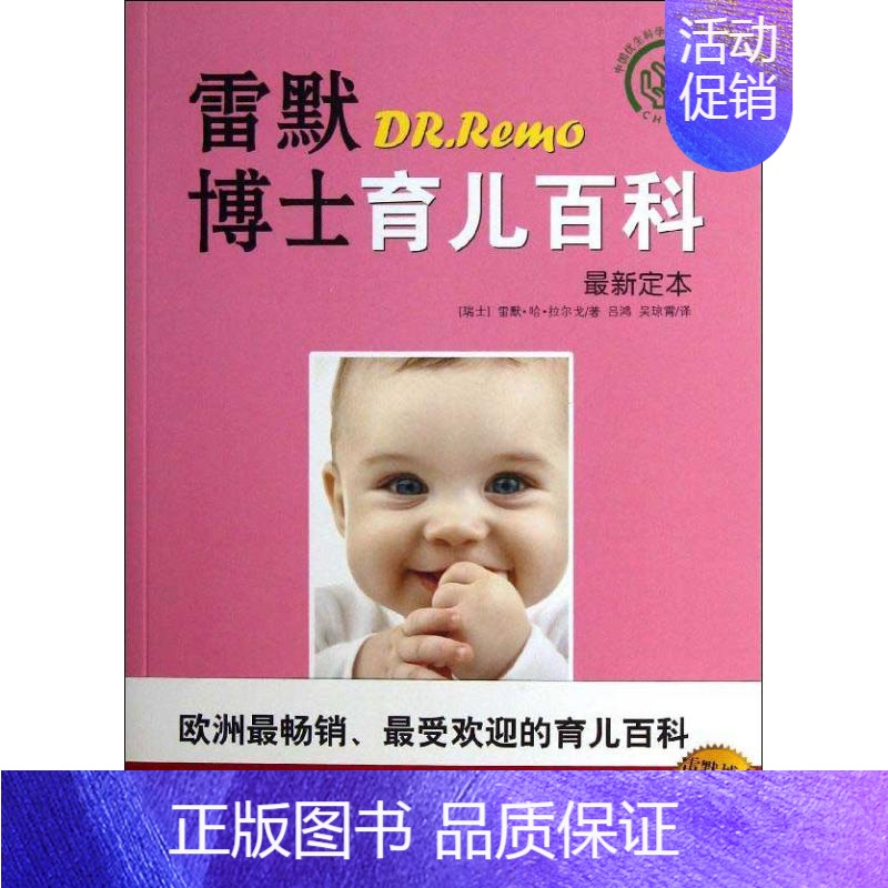 [正版]雷默博士育儿百科近期新定本 (瑞士)拉尔戈 著 吕鸿,吴琼霄 译 两性健康生活 书店图书籍 中国城市出版社