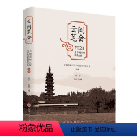 [正版] 云间笔会2021 上海市松江区文学艺术界联合会文学协会会员2021年的作品集 小说、诗词、散文、剧本