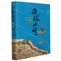 [N]向海而生(宁波1200年开放史)(精)-9787213103933
