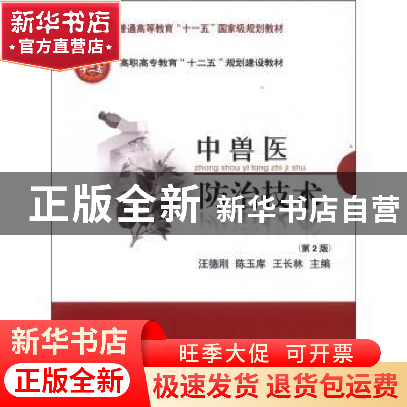 正版 中兽医防治技术 汪德刚,陈玉库,王长林主编 中国农业大学