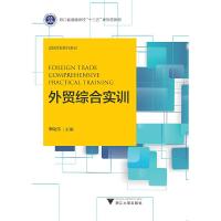 正版新书]外贸综合实训季晓伟主编9787308194709
