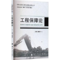 诺森工程保障论唐振宇主编9787118127256国防工业出版社