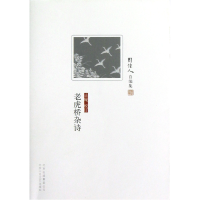 音像老虎桥杂诗/周作人自编集周作人|校注:止庵