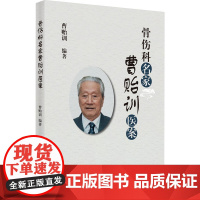 骨伤科名家曹贻训医案曹贻训编著中国中医药出版社9787513271929医学卫生/中医
