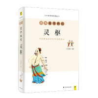 音像图解黄帝内经(灵枢白话彩插典藏版)王羽嘉著,紫图出品
