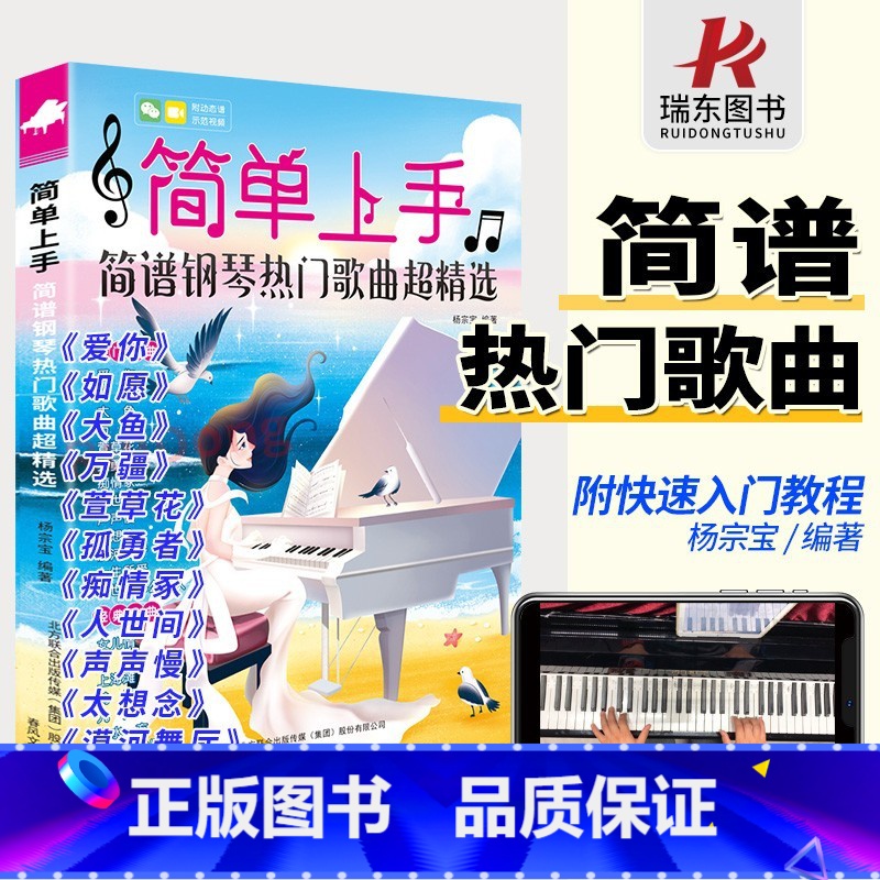 [正版]简单上手钢琴简谱双手简谱钢琴曲谱流行歌曲双手简谱带指法电子琴谱简谱书初学者琴谱流行钢琴带教学视频钢琴书初学者入