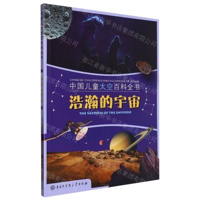 [N]浩瀚的宇宙/中国儿童太空百科全书-9787520210812