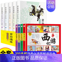 [抖音推荐]漫画版四大名著+资治通鉴 [正版]四大名著连环画全套4册小学生版漫画书一年级阅读课外书必读小学二年级水浒传三