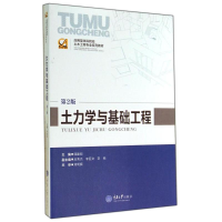 [M]土力学与基础工程(第2版应用型本科院校土木工程专业系列教材)-9787562485247