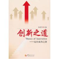 正版新书]创新之道---迈向成功之路赵建军 主编9787508062969