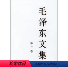 [正版]人民出版社毛泽东文集(第2卷)