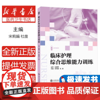 临床护理综合思维能力训练宋莉娟, 杜苗, 主编上海交通大学出版社9787313327987医学卫生/护理学