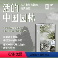 [正版]活的中国园林:从古典到当代的传统重塑 清华大学教授、哈佛大学设计学博士唐克扬,带你重寻中国人的安心之所