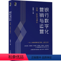 [正版]银行数字化营销与运营:突围、转型与增长 金腰子 著 建行PMO解密银行转型与增长之道 978711167646