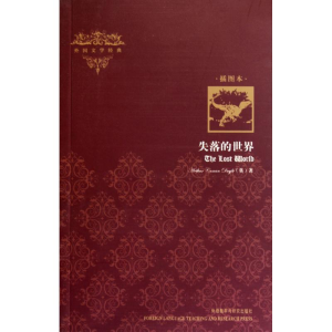 [M]失落的世界(插图本)/外国文学经典-9787513500500