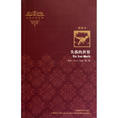 [M]失落的世界(插图本)/外国文学经典-9787513500500