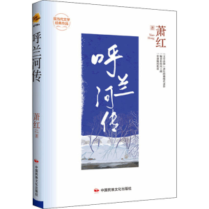 醉染图书呼兰河传9787512215344