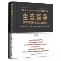 正版新书]生态竞争:数字时代的企业生存法则易靖韬978730031179