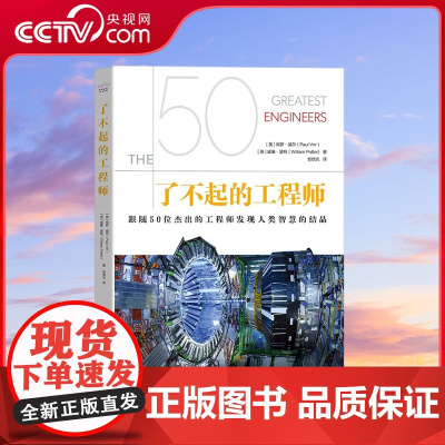 [央视网]了不起的工程师 跟随50位杰出的工程师发现人类智慧的结晶 精装彩图版 ZK