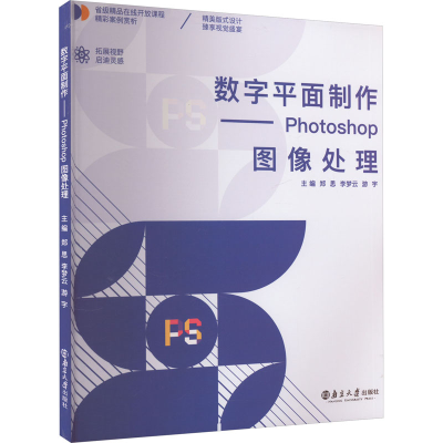 正版新书]数字平面制作——Photoshop图像处理郑思,李梦云,游