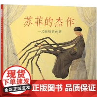 苏菲的杰作 冰心奖儿童绘本 性格培养情商管理励志3-6-8岁幼儿园一二年级上下册快乐读书吧宝宝早教启蒙睡前图画故事书籍