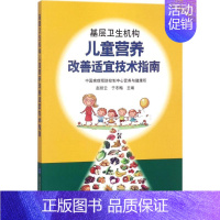 [正版]基层卫生机构儿童营养改善适宜技术指南 赵丽云,于冬梅 儿童幼儿疾病临床诊断研究图书 医生医学类专业书籍 北京大学