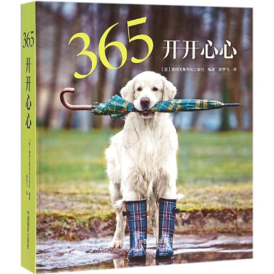 醉染图书365开开心心9787517901884