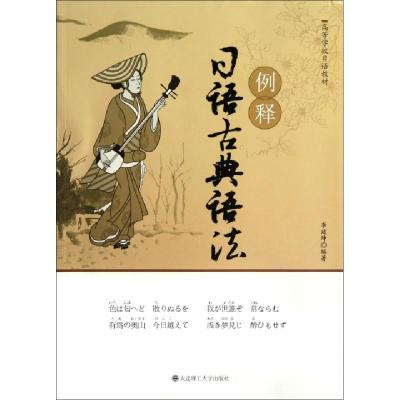 正版新书]例释日语古典语法(高等学校日语教材)李延坤9787561171