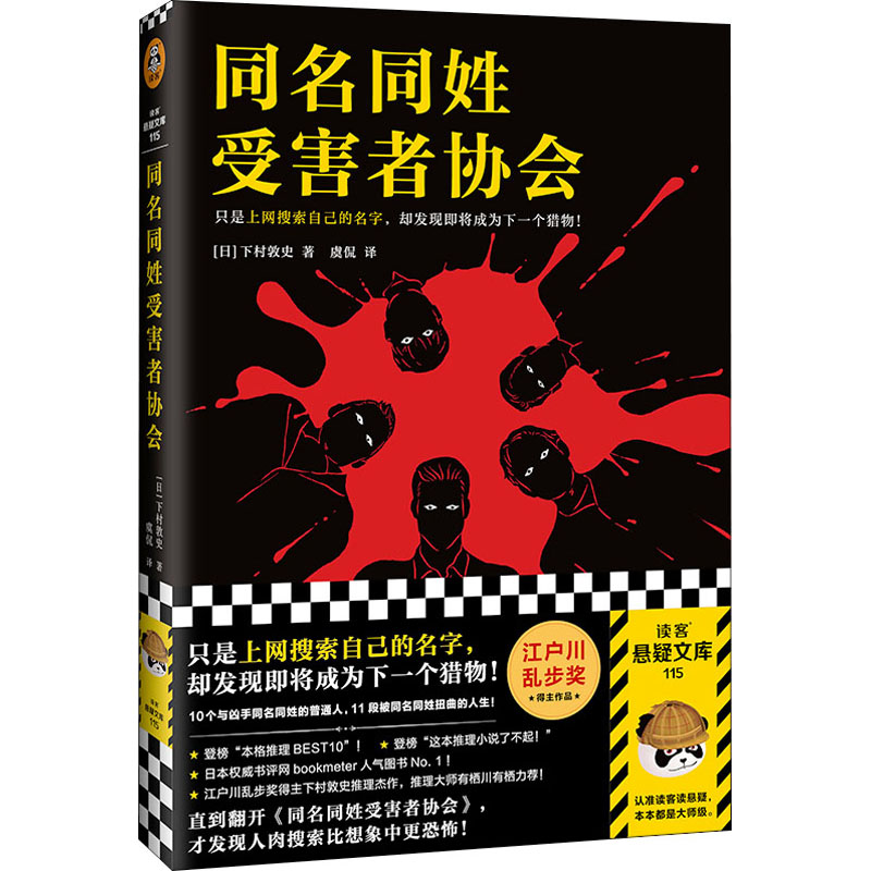 [M]同名同姓受害者协会 (日)下村敦史 著 虞侃 译 -9787549637270