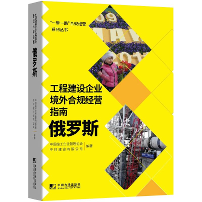 醉染图书工程建设企业境外例规经营指南:俄罗斯9787509220702