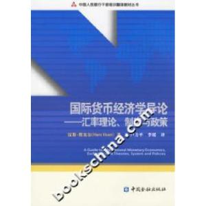 正版新书]国际货币经济学导论-汇率理论制度与政策汉斯*维塞尔97