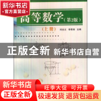 正版 高等数学.上册(第2版) 邱忠文 国防工业出版社 978711804006