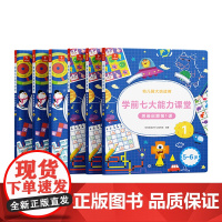 学前七大能力课堂 思维启蒙第1课 5~6岁 1~6(2022) 现代教育出版社 学而思教研中心编写组 著