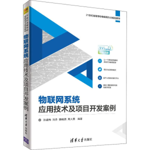 醉染图书物联网系统应用技术及项目开发案例9787302506850