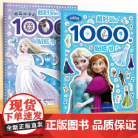 冰雪奇缘 超好玩的1000个贴纸书全套2册 冰雪奇缘贴纸书1+2 专注力贴贴画儿童贴纸书0-3岁3-6岁女孩益智玩具书