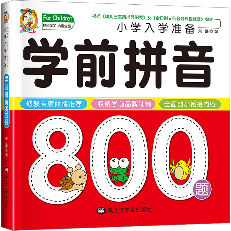 音像小学入学准备学前拼音800题宋璐