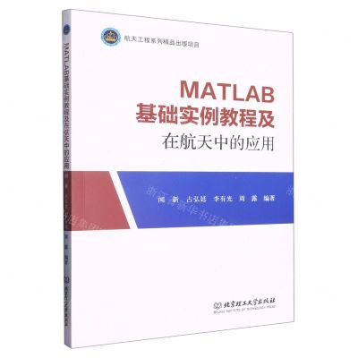 [N]MATLAB基础实例教程及在航天中的应用-9787576315455