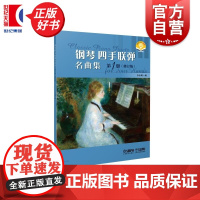 钢琴四手联弹名曲集一修订版第1册 扫码附赠音频 李未明编上海音乐出版社音乐会曲目钢琴多样性教学补充材料