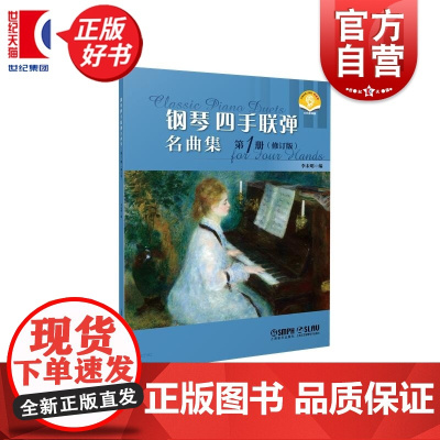 钢琴四手联弹名曲集一修订版第1册 扫码附赠音频 李未明编上海音乐出版社音乐会曲目钢琴多样性教学补充材料