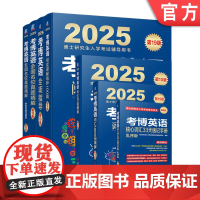 套装 2025考博英语辅导用书套装全6册 考博英语历年真题英语核心词汇作文模板真题阅读理解全项指导统考应试考试教材辅导教