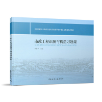 醉染图书市政工程识图与构造习题集9787112154760