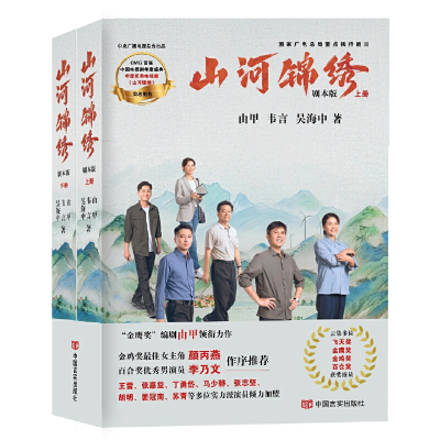 醉染图书山河锦绣 剧本版(全2册)9787517143284