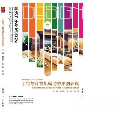 正版新书]手绘与计算机辅助效果图表现田鸿喜 主编978780248986