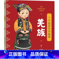 了不起的中华服饰.羌族 [正版]了不起的中华服饰 羌族 5-12岁 杨源著 给孩子的中国民族文化启蒙绘本 穿在身上的中华