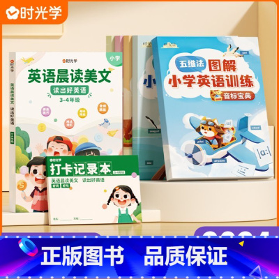 7本装[3-4年级美文丨五维法图解] 小学通用 [正版]时光学晨读美文 英语口语练习作文阅读书籍跟读小学生3~4年级